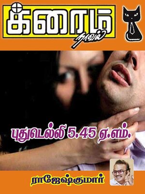 cover image of புது டெல்லி 5.45.ஏ.எம்